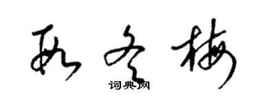 梁锦英段冬梅草书个性签名怎么写