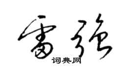 梁锦英雷强草书个性签名怎么写