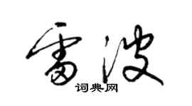 梁锦英雷波草书个性签名怎么写