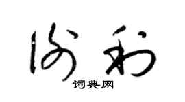 梁锦英谢利草书个性签名怎么写