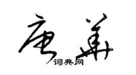 梁锦英唐华草书个性签名怎么写