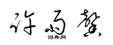 梁锦英许雨馨草书个性签名怎么写