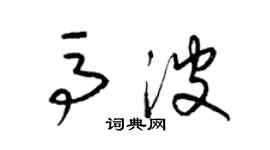 梁锦英马波草书个性签名怎么写