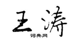 曾庆福王涛行书个性签名怎么写