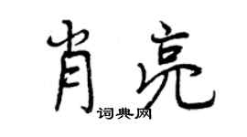 曾庆福肖亮行书个性签名怎么写