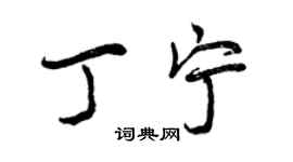 曾庆福丁宁行书个性签名怎么写