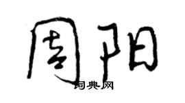 曾庆福周阳行书个性签名怎么写