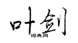 曾庆福叶剑行书个性签名怎么写