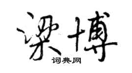 曾庆福梁博行书个性签名怎么写