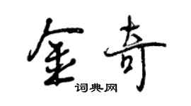 曾庆福金奇行书个性签名怎么写