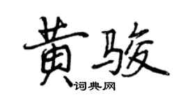 曾庆福黄骏行书个性签名怎么写