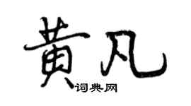 曾庆福黄凡行书个性签名怎么写