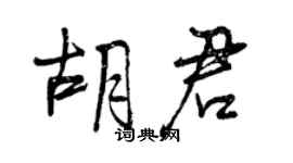 曾庆福胡君行书个性签名怎么写