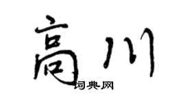 曾庆福高川行书个性签名怎么写