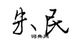 曾庆福朱民行书个性签名怎么写