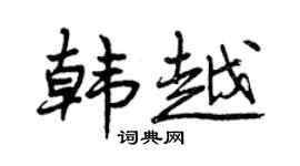 曾庆福韩越行书个性签名怎么写