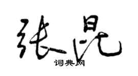 曾庆福张昆行书个性签名怎么写