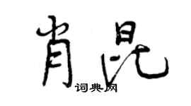 曾庆福肖昆行书个性签名怎么写