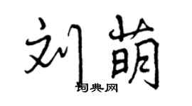 曾庆福刘萌行书个性签名怎么写