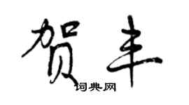 曾庆福贺丰行书个性签名怎么写