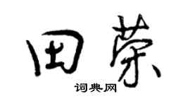 曾庆福田荣行书个性签名怎么写