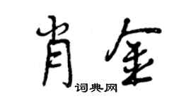 曾庆福肖金行书个性签名怎么写