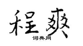 曾庆福程爽行书个性签名怎么写