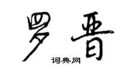 曾庆福罗晋行书个性签名怎么写