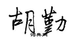 曾庆福胡勤行书个性签名怎么写