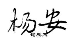 曾庆福杨安行书个性签名怎么写
