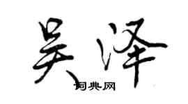 曾庆福吴泽行书个性签名怎么写