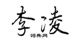 曾庆福李凌行书个性签名怎么写