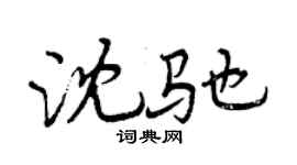 曾庆福沈驰行书个性签名怎么写