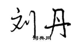 曾庆福刘丹行书个性签名怎么写