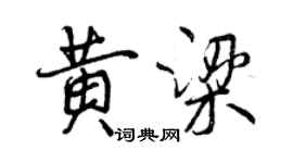 曾庆福黄梁行书个性签名怎么写