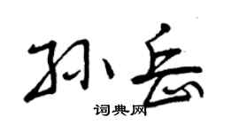 曾庆福孙岳行书个性签名怎么写