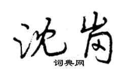 曾庆福沈岗行书个性签名怎么写