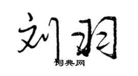 曾庆福刘羽行书个性签名怎么写