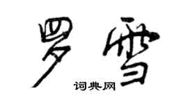 曾庆福罗雪行书个性签名怎么写