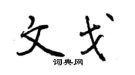 曾庆福文戈行书个性签名怎么写