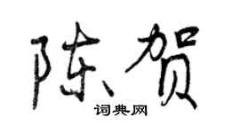 曾庆福陈贺行书个性签名怎么写