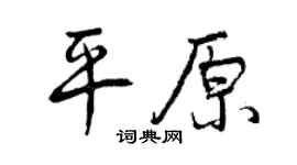 曾庆福平原行书个性签名怎么写