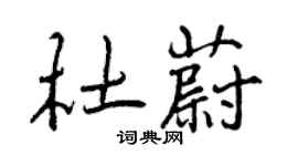 曾庆福杜蔚行书个性签名怎么写