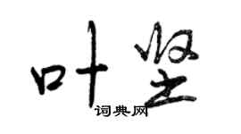曾庆福叶坚行书个性签名怎么写