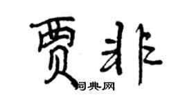 曾庆福贾非行书个性签名怎么写