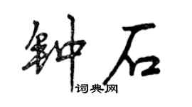 曾庆福钟石行书个性签名怎么写