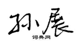 曾庆福孙展行书个性签名怎么写