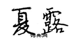 曾庆福夏露行书个性签名怎么写