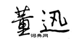 曾庆福董迅行书个性签名怎么写