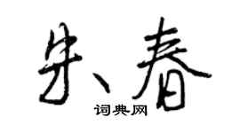 曾庆福朱春行书个性签名怎么写